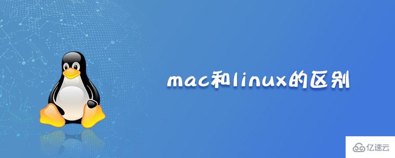 mac系統(tǒng)和linux系統(tǒng)有什么區(qū)別