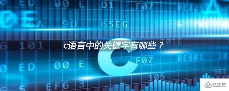 c语言中的关键字有哪些？有什么含义？