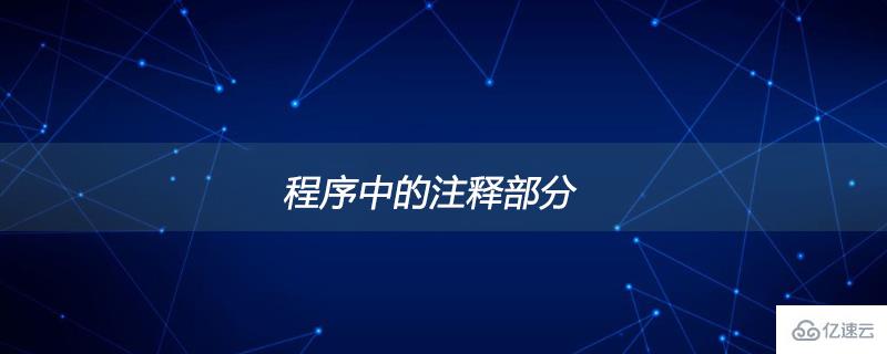 在程序中的注释的部分还参加编译吗?