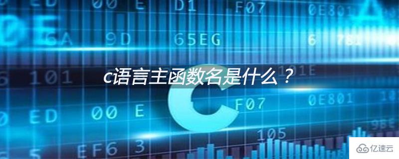 什么是c语言的主函数名