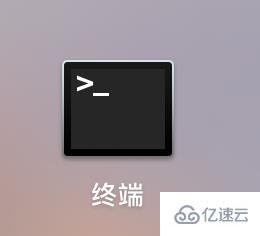 Mac电脑中如何设置hosts文件？