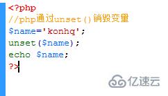 如何使用php中的unset清除变量？