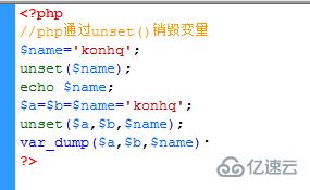 如何使用php中的unset清除变量？