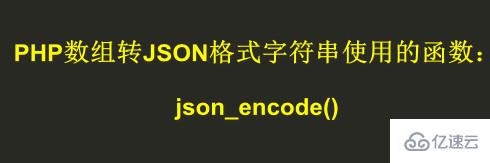 php数组转json的方法