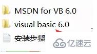 visual basic6.0安装教程