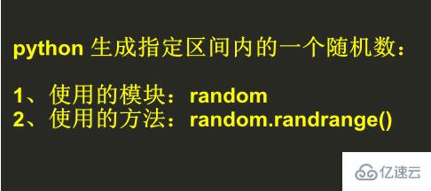 ​python 生成指定区间内的一个随机数