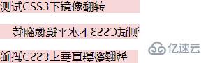 css實(shí)現(xiàn)鏡像翻轉(zhuǎn)的方法有哪些