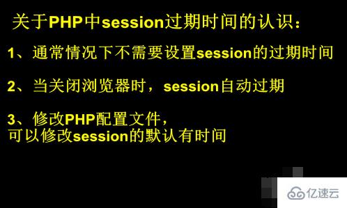 php设置session过期时间的方法