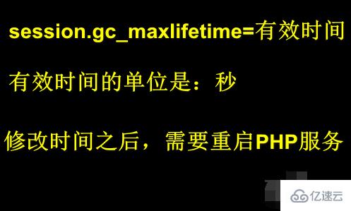 php设置session过期时间的方法