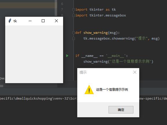 使用Tkinter制作信息提示框
