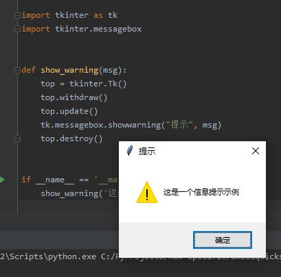使用Tkinter制作信息提示框