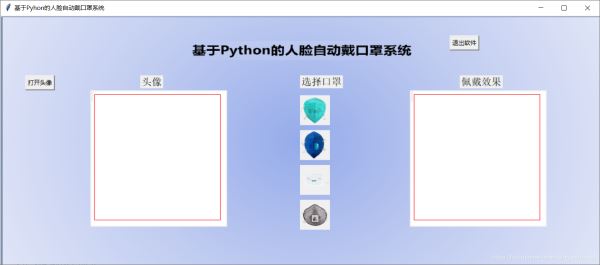 基于Python如何实现人脸自动戴口罩系统