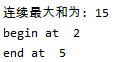 python如何求数组连续最大和的示例代码