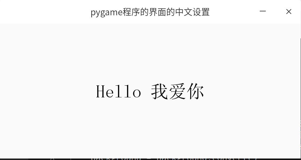 python3下pygame怎么实现显示中文