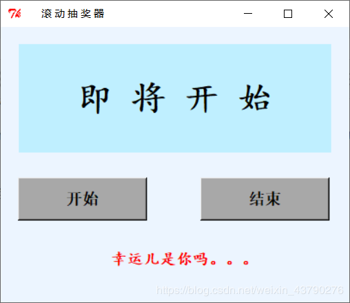 如何在Python中使用Tkinter实现一个滚动抽奖器效果