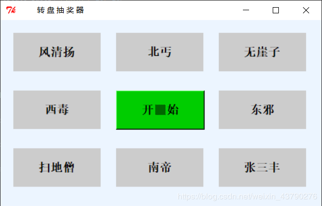 怎么在Python中利用Tkinter實現(xiàn)一個轉盤抽獎器