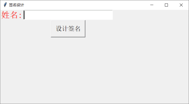 Python如何生成个性签名图片并获取GUI