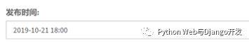 Django中使用日期時(shí)間選擇器規(guī)范用戶的時(shí)間輸入的方法
