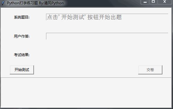 Python编写打字训练小程序