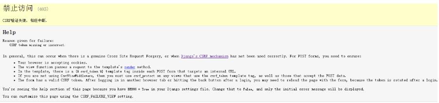 关于django 1.10 CSRF验证失败的解决方法