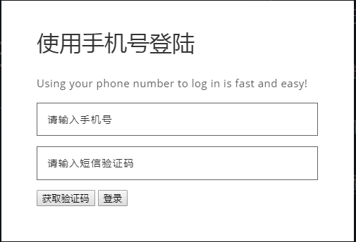 django项目中使用手机号登录的实例代码