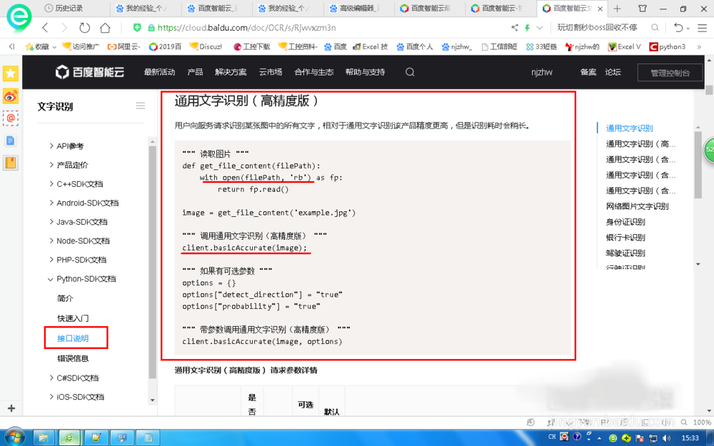 如何在python中使用百度文字識別功能