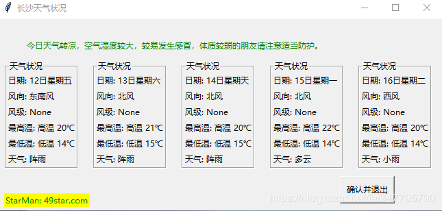 python可视化爬虫界面之天气查询的示例分析