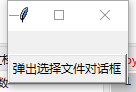 python文件选择对话框的操作方法