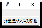 python文件选择对话框的操作方法