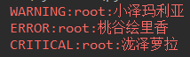 python中l(wèi)ogging模塊的一些簡(jiǎn)單用法的使用