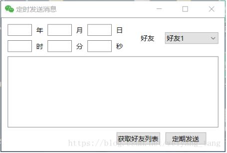 python3+pyqt5+itchat微信定時(shí)發(fā)送消息的方法