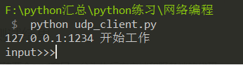 python实现一个简单的udp通信的示例代码