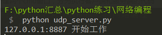 python实现一个简单的udp通信的示例代码