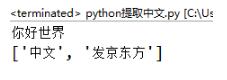 如何在python3中使用正则提取字符串中的中文