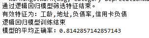 Python基于Logistic回归建模如何计算某银行在降低贷款拖欠率的数据