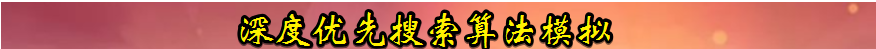 python 遞歸深度優先搜索與廣度優先搜索算法模擬實現