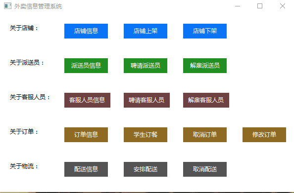 python实现外卖信息管理系统