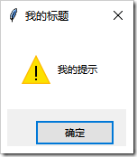 messagebox和filedialog控件怎么在Python 中使用