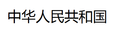 Python通过Tesseract库实现文字识别