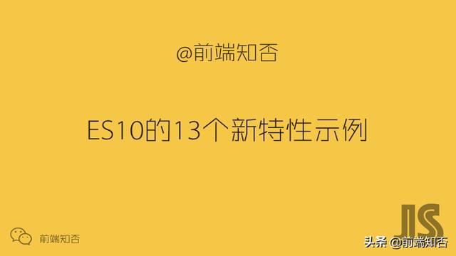 ES10的13個新特性示例(小結)