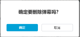 如何使用JS代码自动删除稿件的普通弹幕功能