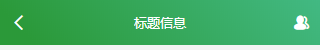 使用uni app怎么实现微信顶部导航条功能