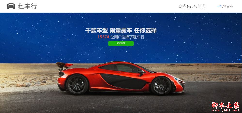 Vue.js项目实战之多语种网站的功能实现（租车）