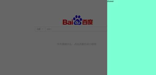 怎样给element添加一个抽屉组件