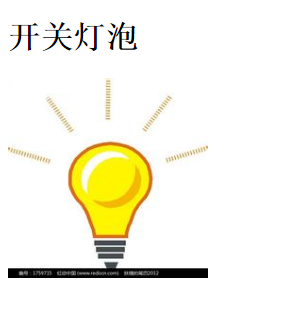 怎么使用JavaScript實(shí)現(xiàn)的開關(guān)燈泡點(diǎn)擊切換特效