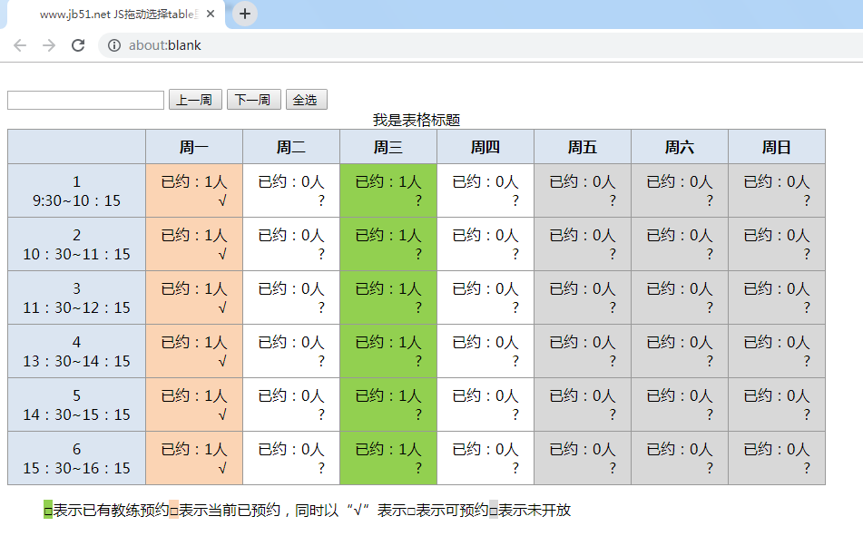 JS如何拖动选择table里的单元格