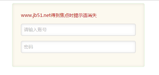 jQuery實現(xiàn)input輸入框獲取焦點與失去焦點時提示的消失與顯示功能示例