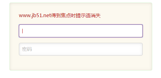 jQuery實現(xiàn)input輸入框獲取焦點與失去焦點時提示的消失與顯示功能示例
