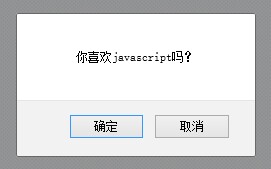 javascript实现对话框功能警告的方法