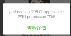 小程序getLocation需要在app.json中聲明permission字段